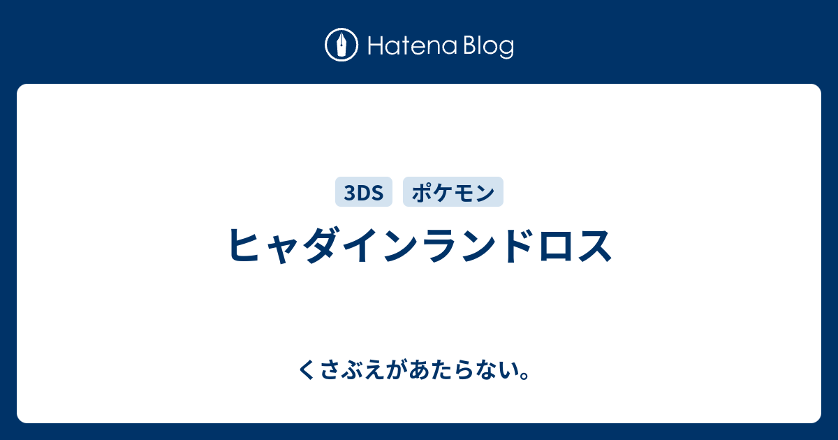 ヒャダインランドロス チコリータのくさぶえがあたらない