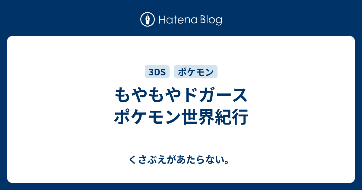 もやもやドガース ポケモン世界紀行 チコリータのくさぶえがあたらない