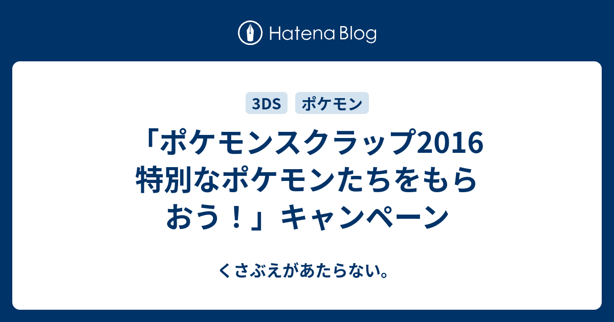 ポケモンスクラップ16 特別なポケモンたちをもらおう キャンペーン チコリータのくさぶえがあたらない