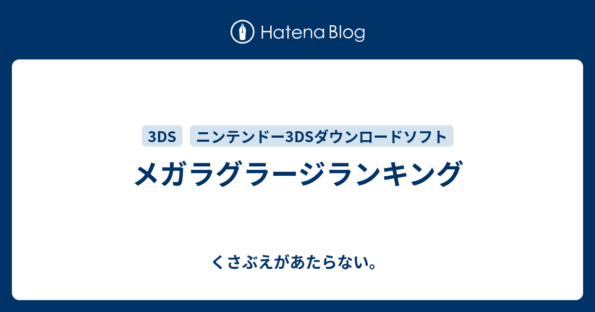 メガラグラージランキング チコリータのくさぶえがあたらない