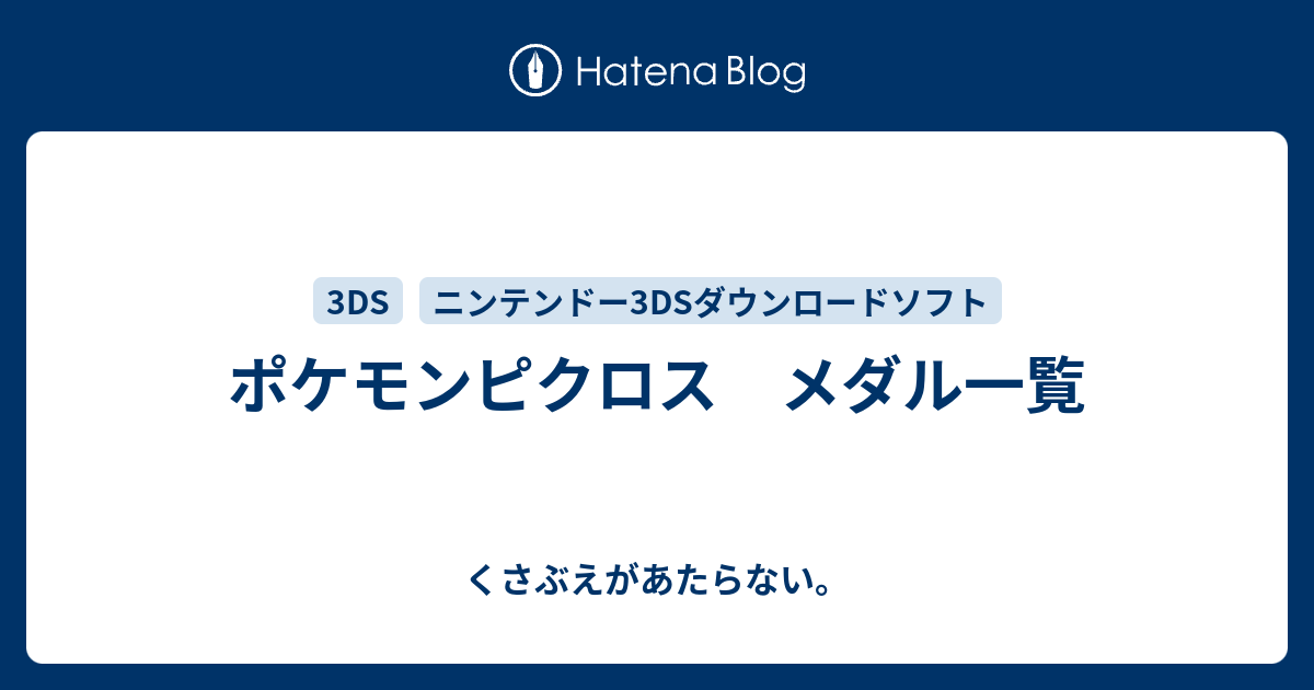 ポケモンピクロス メダル一覧 チコリータのくさぶえがあたらない