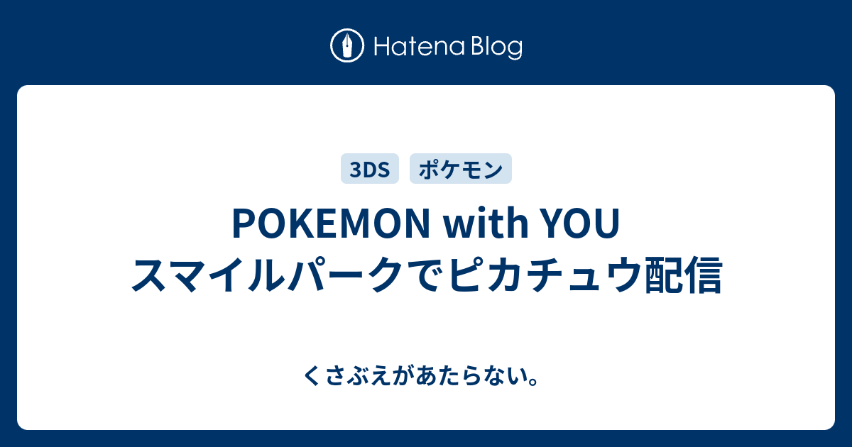 Pokemon With You スマイルパークでピカチュウ配信 チコリータのくさぶえがあたらない