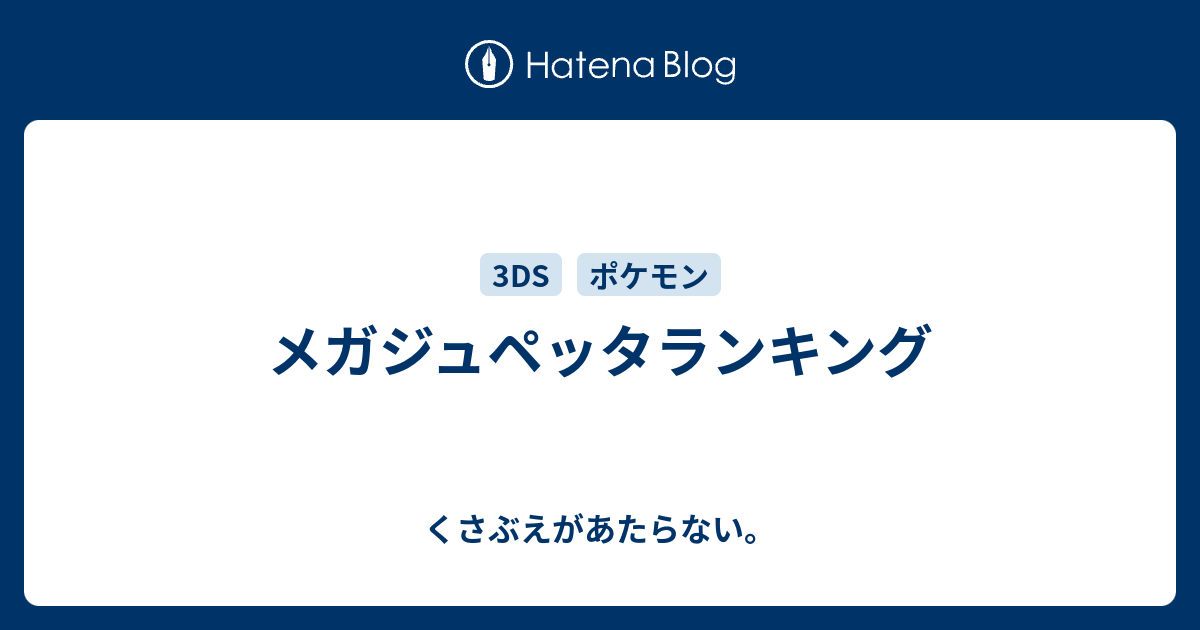 メガジュペッタランキング チコリータのくさぶえがあたらない