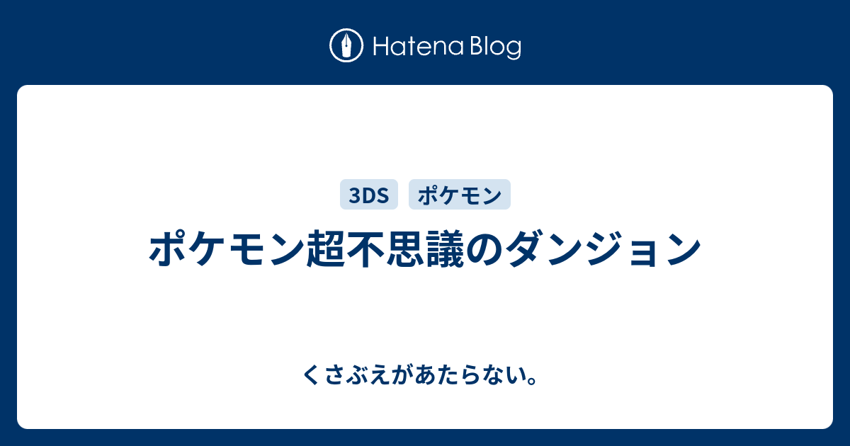 ポケモン超不思議のダンジョン チコリータのくさぶえがあたらない