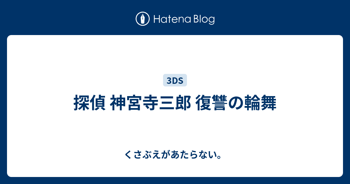 探偵 神宮寺三郎 復讐の輪舞 チコリータのくさぶえがあたらない