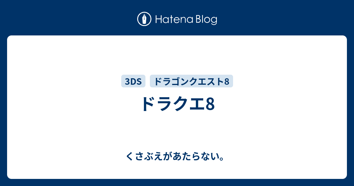 ドラクエ8 チコリータのくさぶえがあたらない