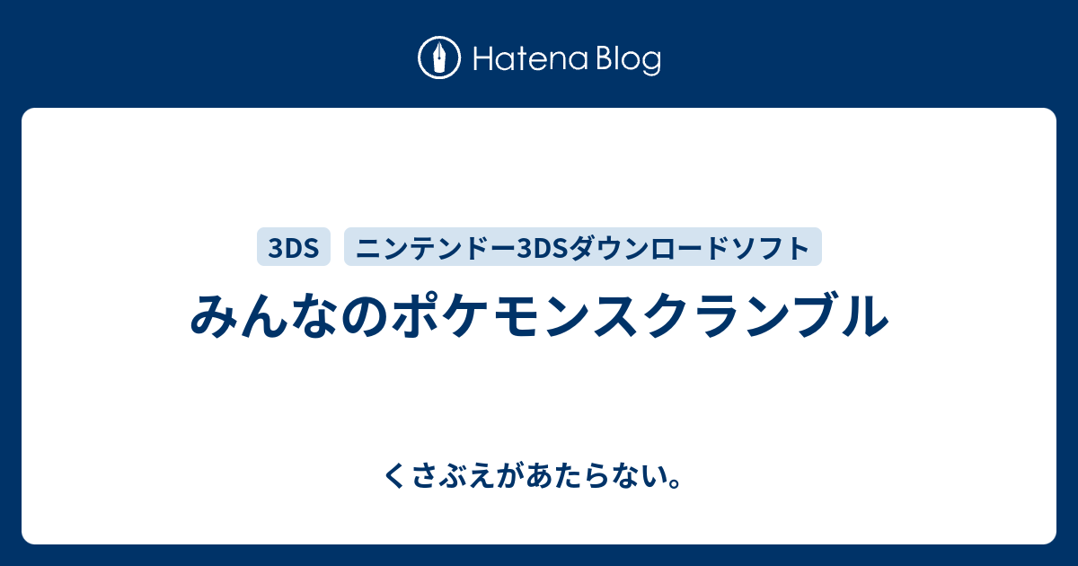 みんなのポケモンスクランブル チコリータのくさぶえがあたらない