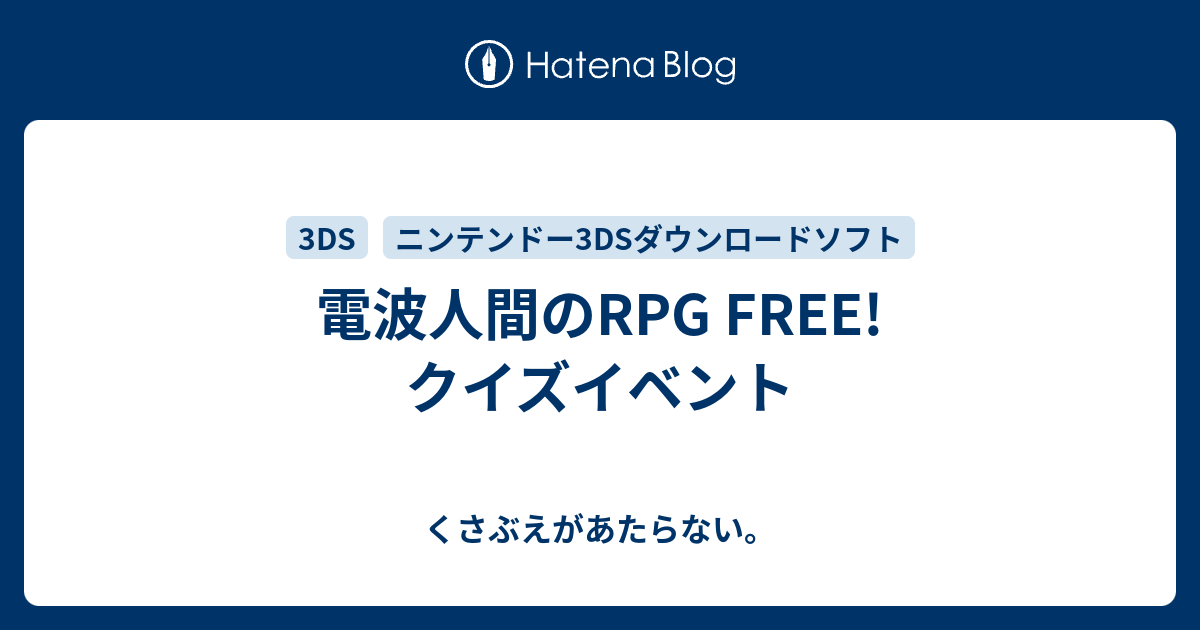 電波人間のrpg Free クイズイベント チコリータのくさぶえがあたらない