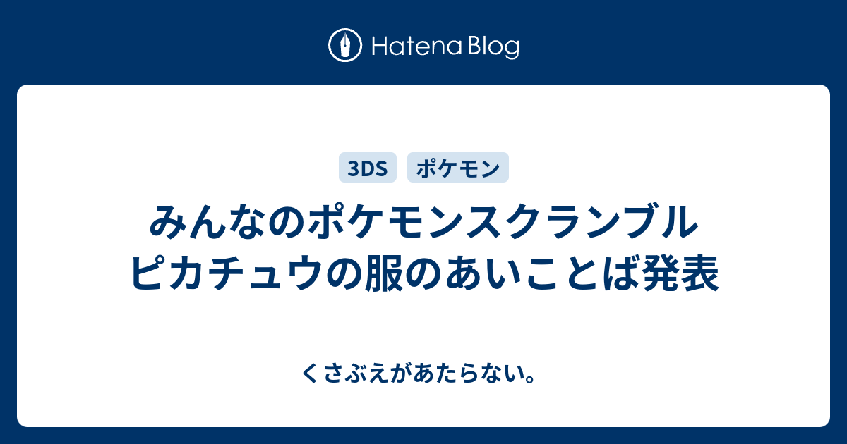 みんなのポケモンスクランブル ピカチュウの服のあいことば発表 チコリータのくさぶえがあたらない