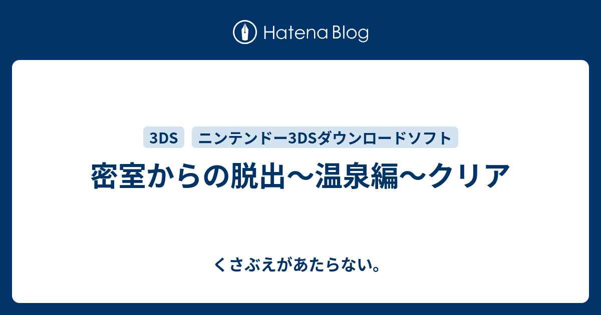 密室からの脱出 温泉編 クリア チコリータのくさぶえがあたらない