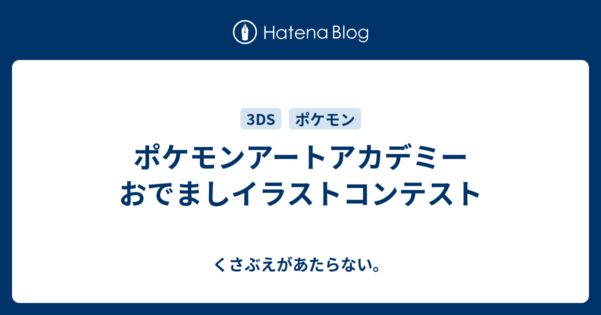 ポケモンアートアカデミー おでましイラストコンテスト チコリータのくさぶえがあたらない