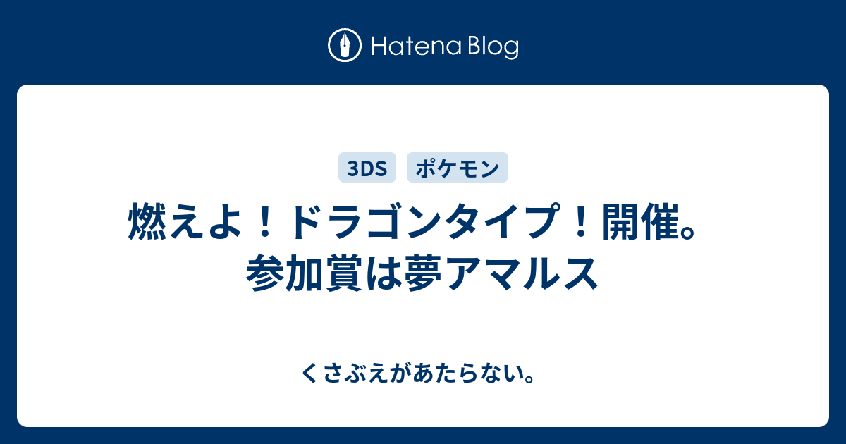 燃えよ ドラゴンタイプ 開催 参加賞は夢アマルス チコリータのくさぶえがあたらない