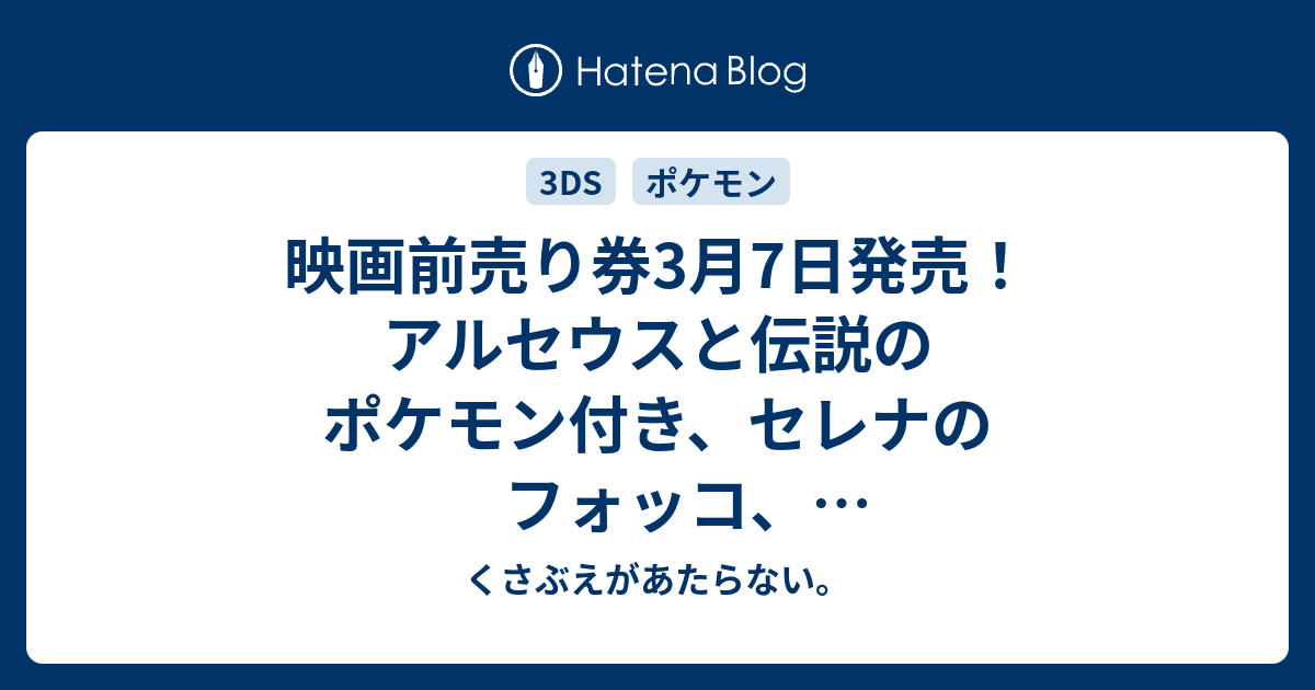 映画前売り券3月7日発売 アルセウスと伝説のポケモン付き セレナのフォッコ 色違いレックウザ配信決定 チコリータのくさぶえがあたらない