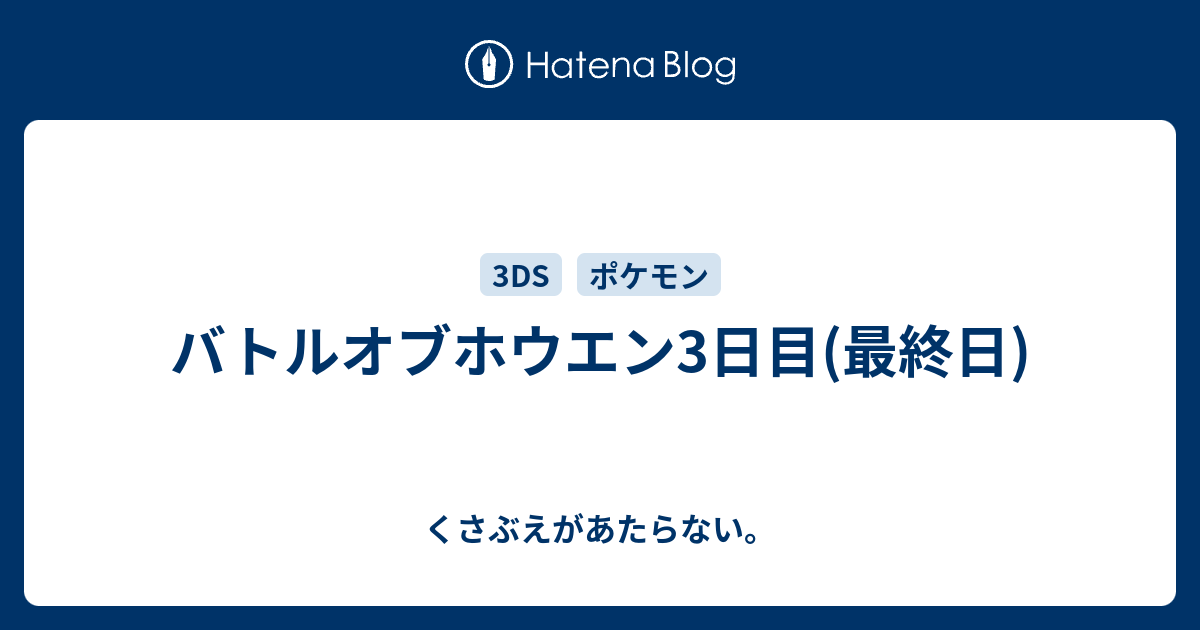 バトルオブホウエン3日目 最終日 チコリータのくさぶえがあたらない