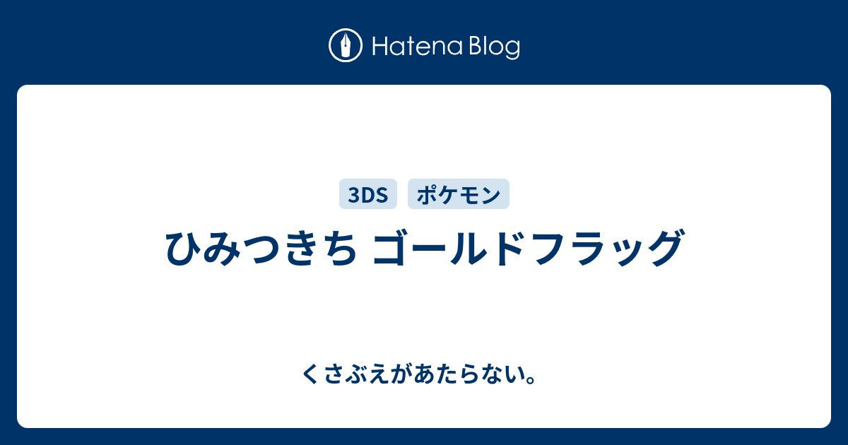 ひみつきち ゴールドフラッグ チコリータのくさぶえがあたらない