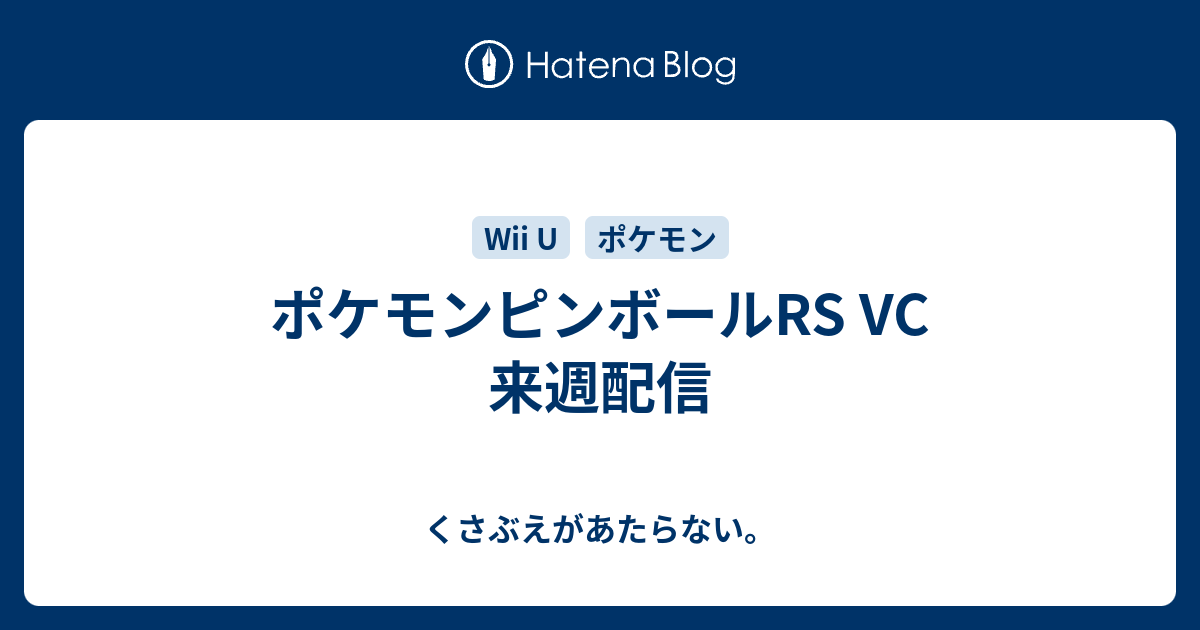 ポケモンピンボールrs Vc 来週配信 チコリータのくさぶえがあたらない