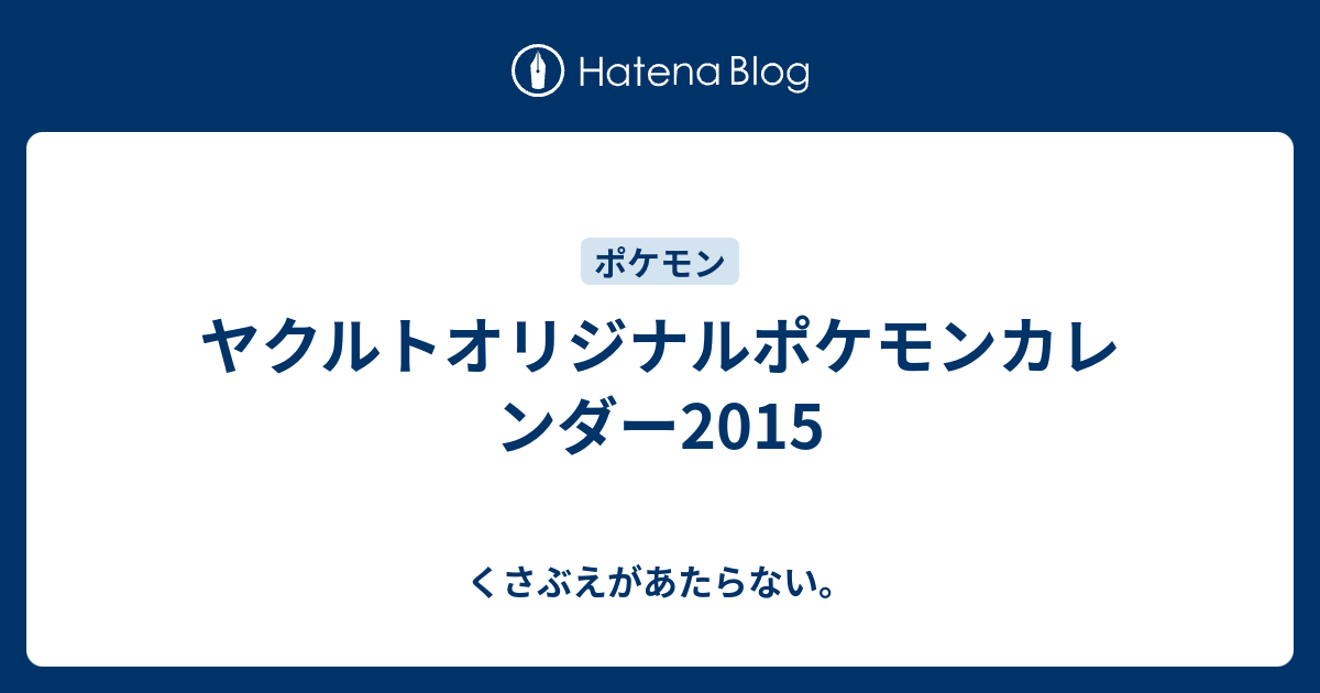 ヤクルトオリジナルポケモンカレンダー15 チコリータのくさぶえがあたらない