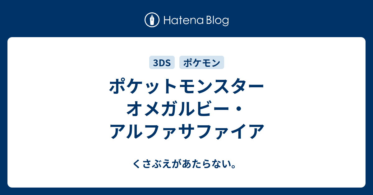 ポケットモンスター オメガルビー アルファサファイア チコリータのくさぶえがあたらない