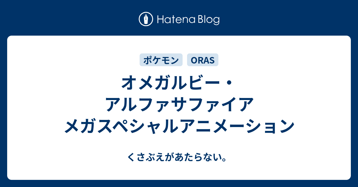 オメガルビー アルファサファイア メガスペシャルアニメーション チコリータのくさぶえがあたらない