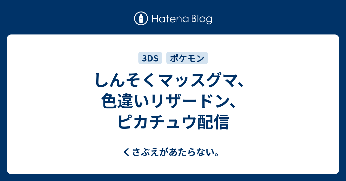 しんそくマッスグマ 色違いリザードン ピカチュウ配信 チコリータのくさぶえがあたらない