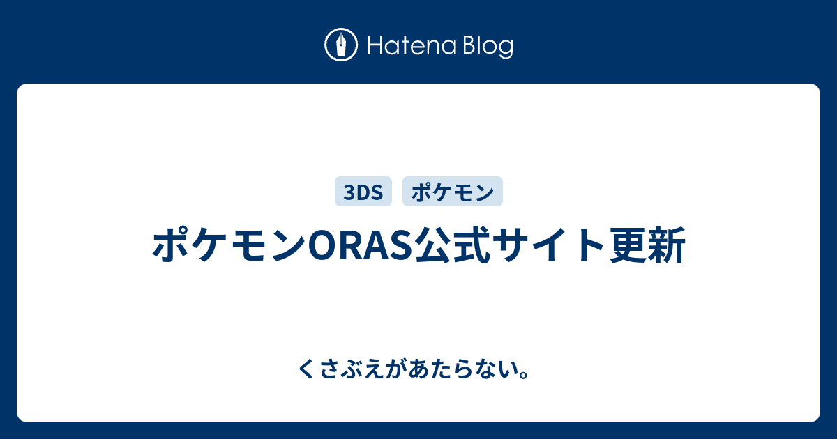 ポケモンoras公式サイト更新 チコリータのくさぶえがあたらない