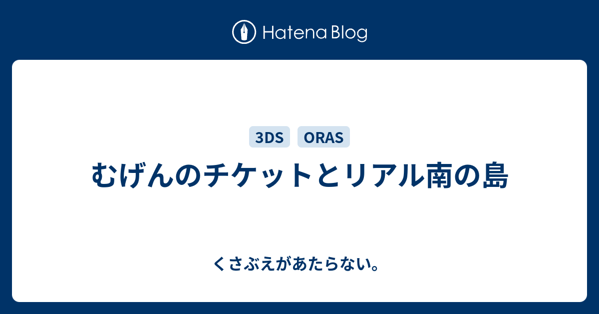 むげんのチケットとリアル南の島 くさぶえがあたらない