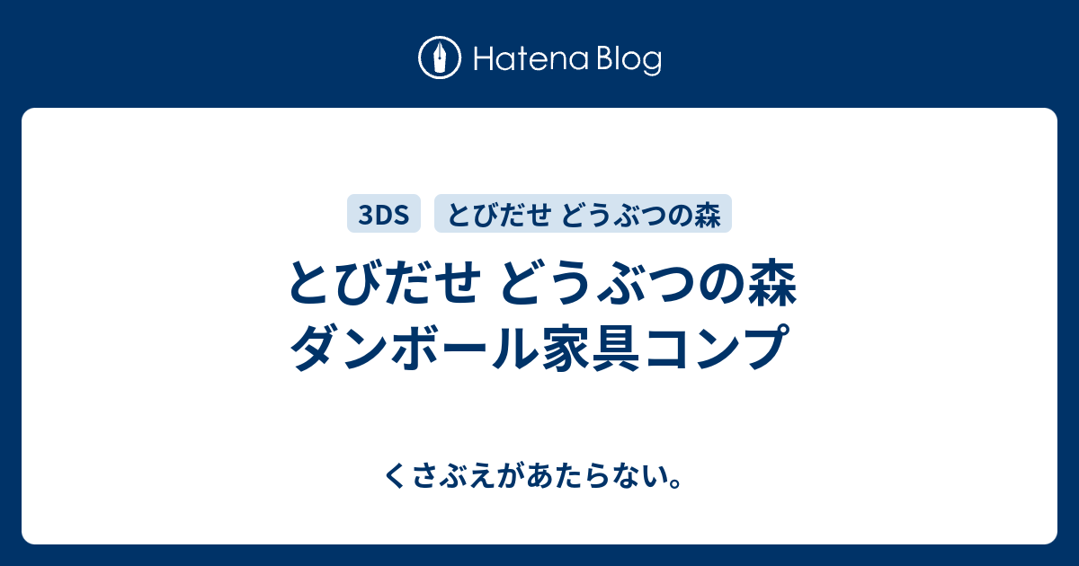 とびだせ どうぶつの森 ダンボール家具コンプ チコリータのくさぶえがあたらない