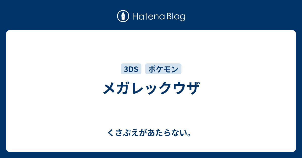 メガレックウザ チコリータのくさぶえがあたらない