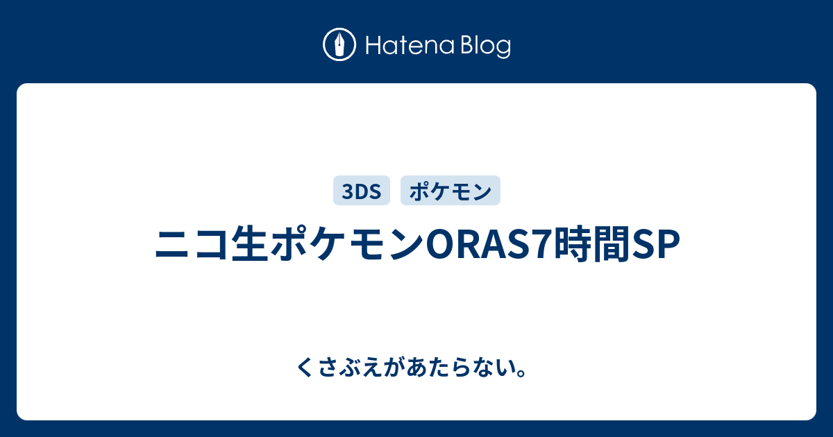 ニコ生ポケモンoras7時間sp チコリータのくさぶえがあたらない