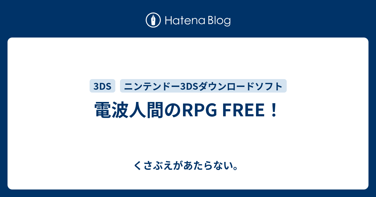 電波人間のrpg Free チコリータのくさぶえがあたらない