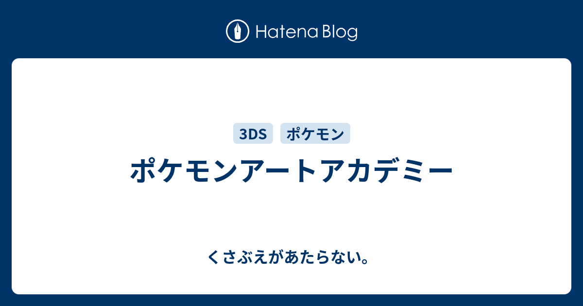 ポケモンアートアカデミー チコリータのくさぶえがあたらない