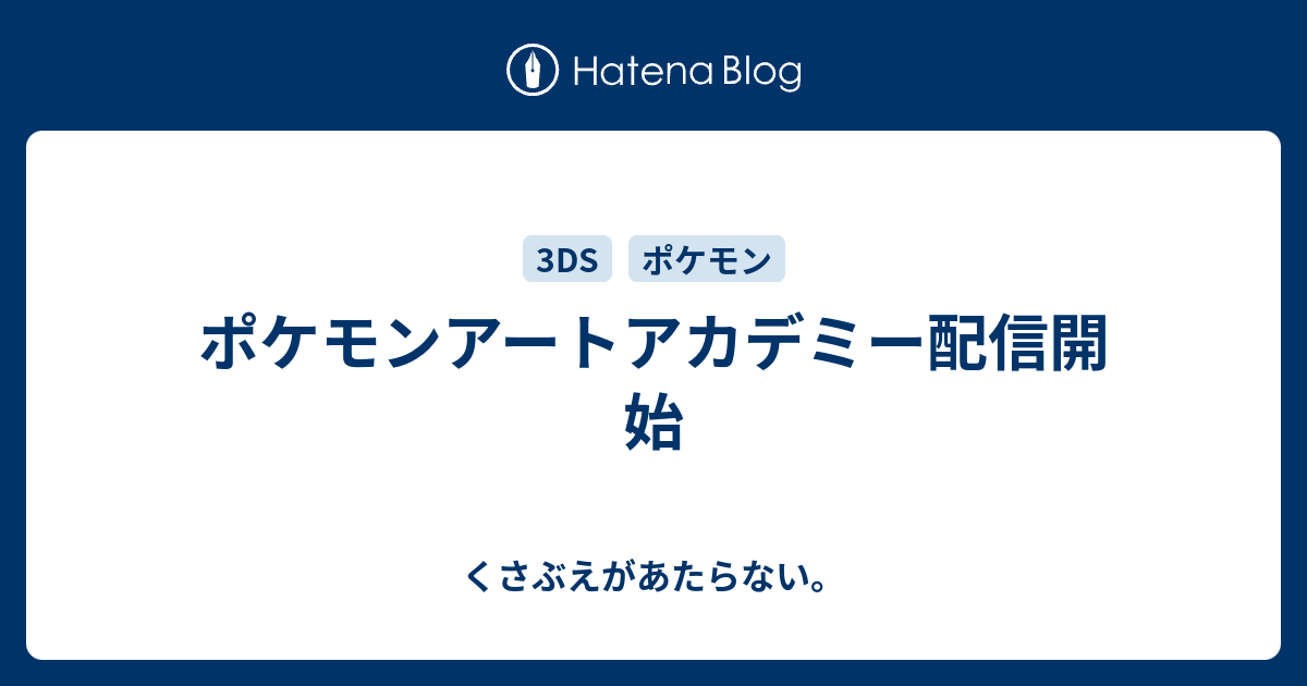 ポケモンアートアカデミー配信開始 チコリータのくさぶえがあたらない