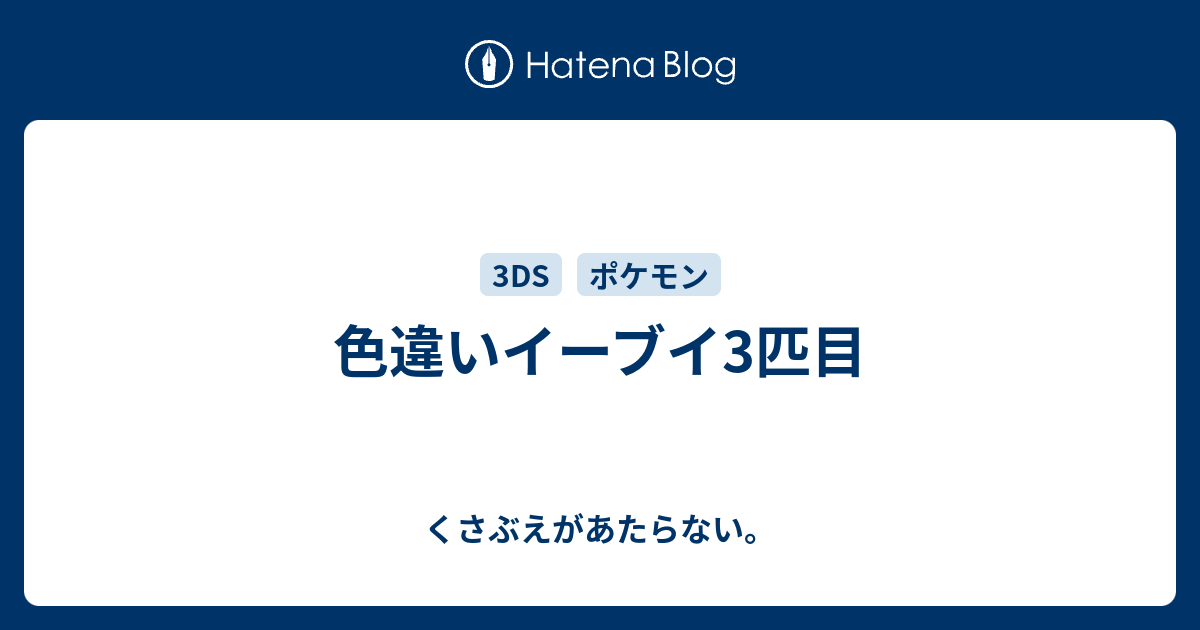 色違いイーブイ3匹目 チコリータのくさぶえがあたらない