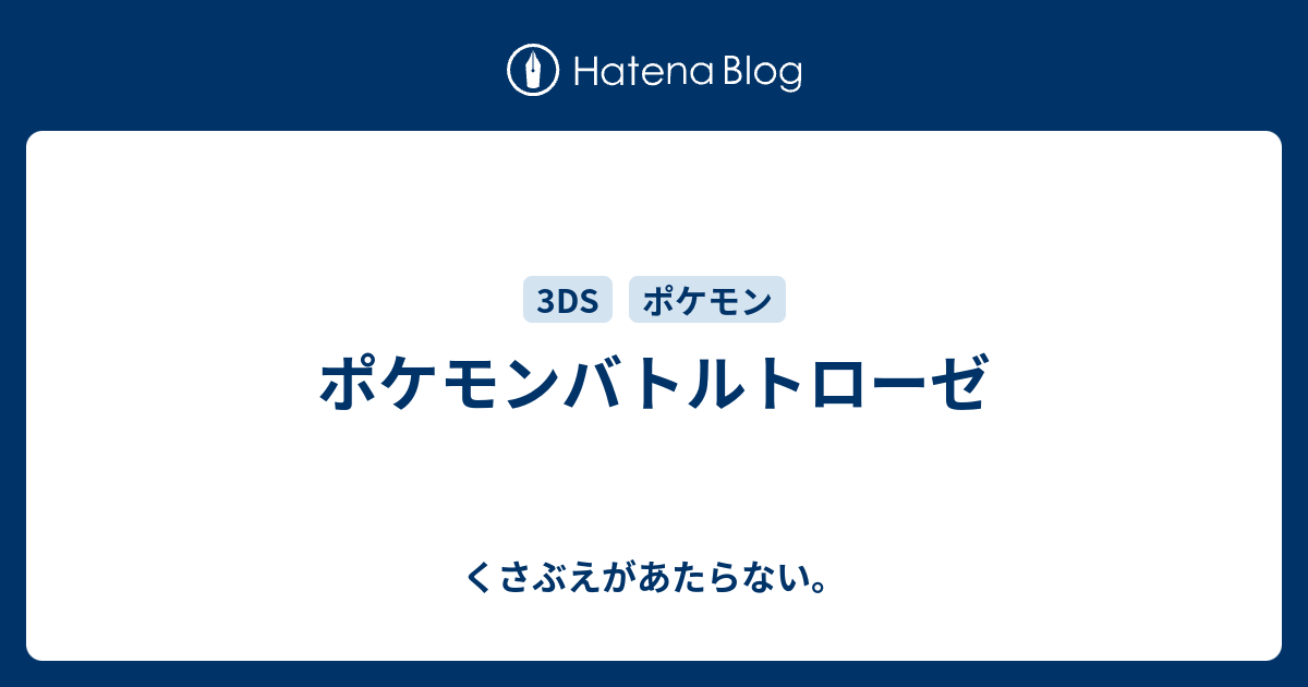 ポケモンバトルトローゼ チコリータのくさぶえがあたらない