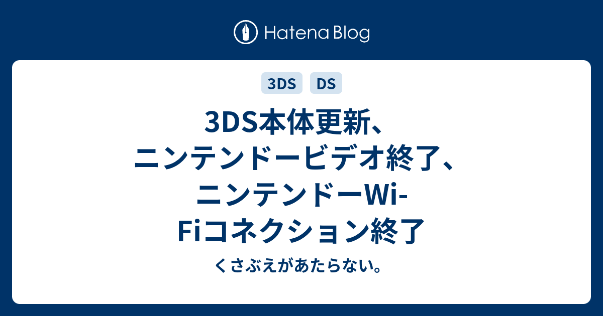 3ds本体更新 ニンテンドービデオ終了 ニンテンドーwi Fiコネクション終了 チコリータのくさぶえがあたらない