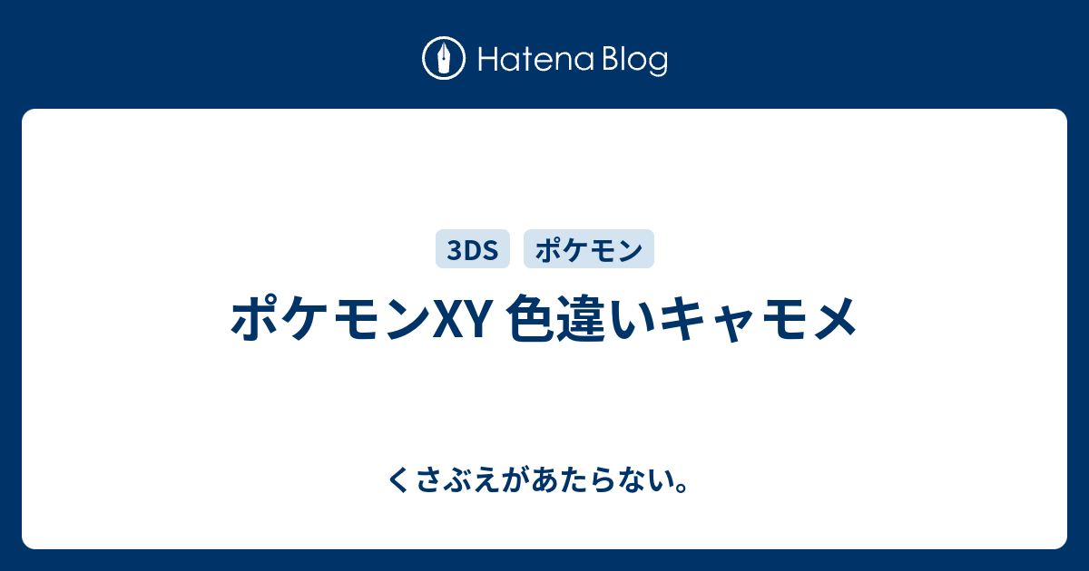 ポケモンxy 色違いキャモメ チコリータのくさぶえがあたらない