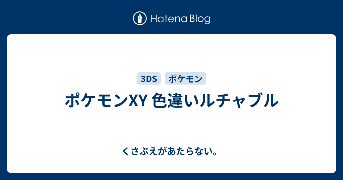 ポケモンxy 色違いルチャブル チコリータのくさぶえがあたらない