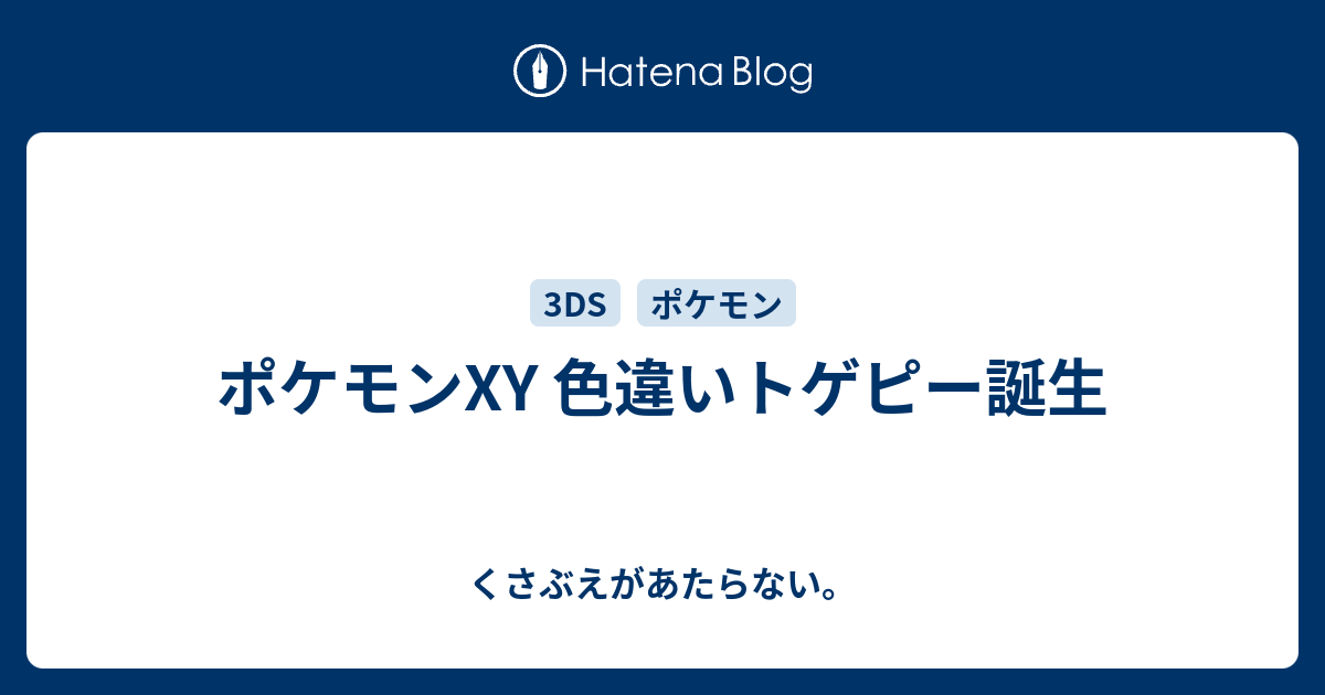 ポケモンxy 色違いトゲピー誕生 チコリータのくさぶえがあたらない