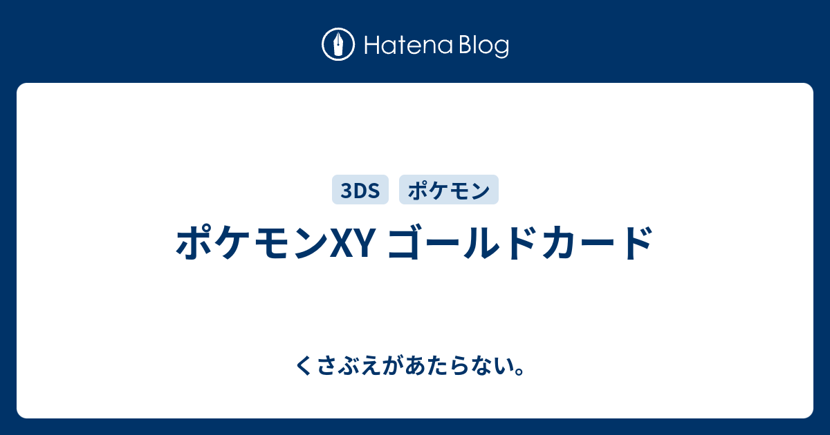 ポケモンxy ゴールドカード チコリータのくさぶえがあたらない