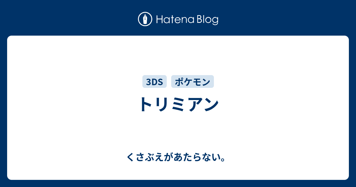 トリミアン チコリータのくさぶえがあたらない