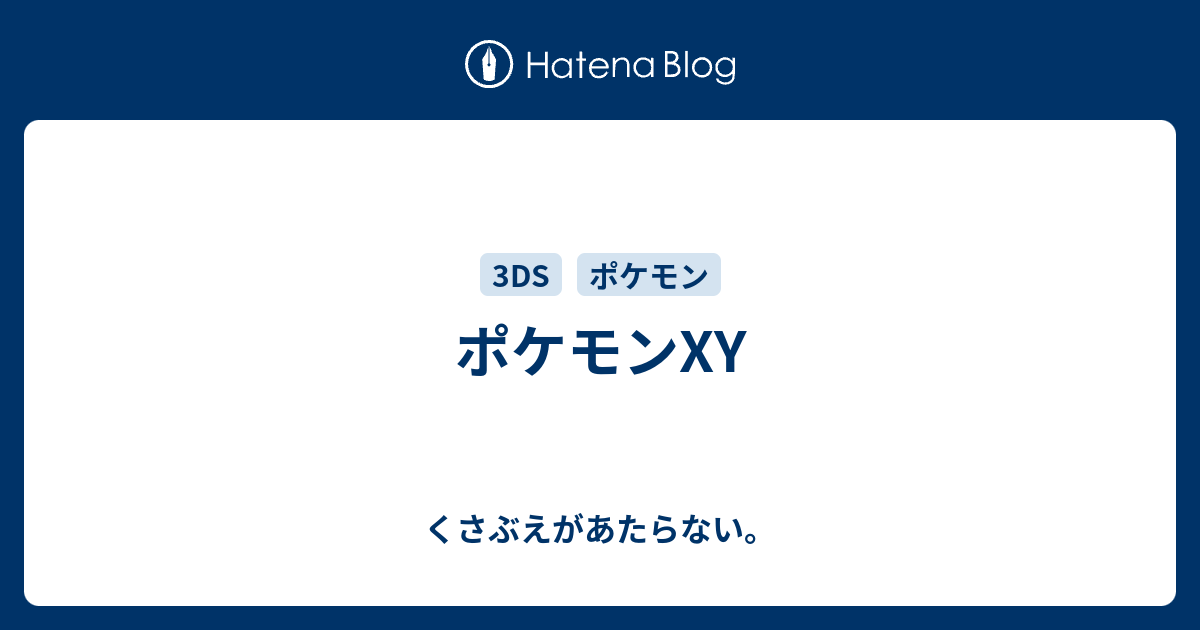 25 ポケモン Y いわく だき シモネタ