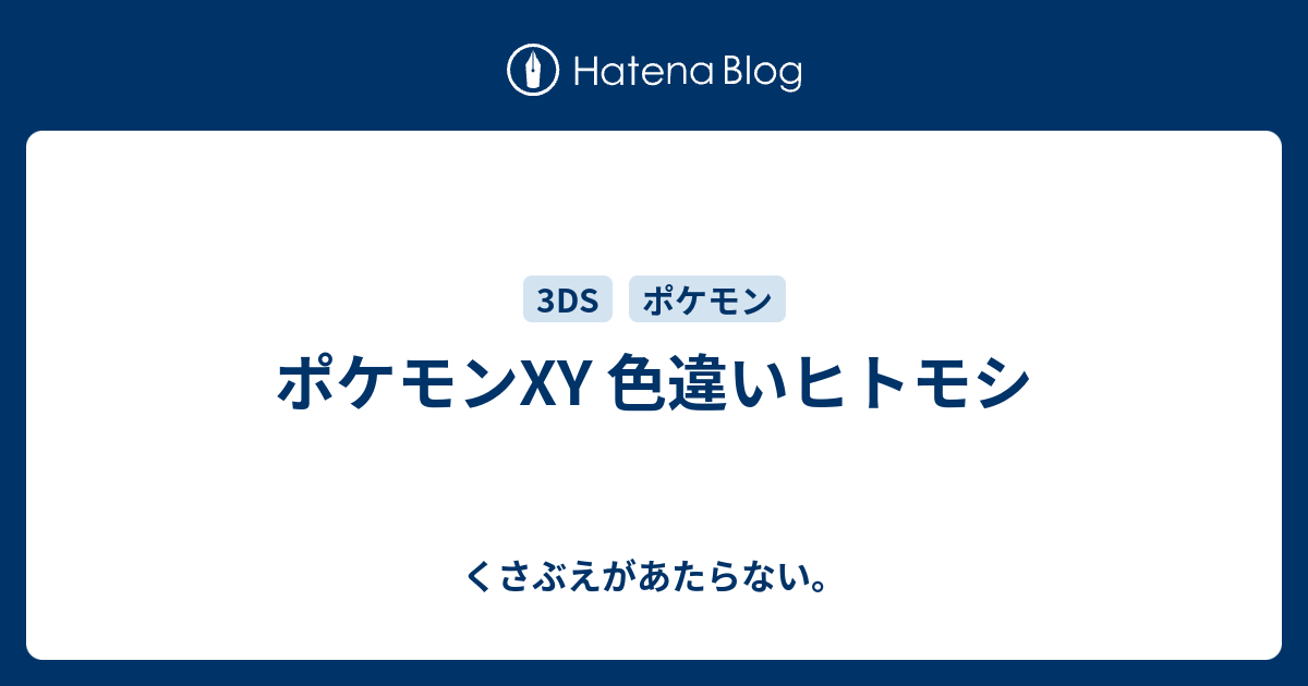 ポケモンxy 色違いヒトモシ チコリータのくさぶえがあたらない