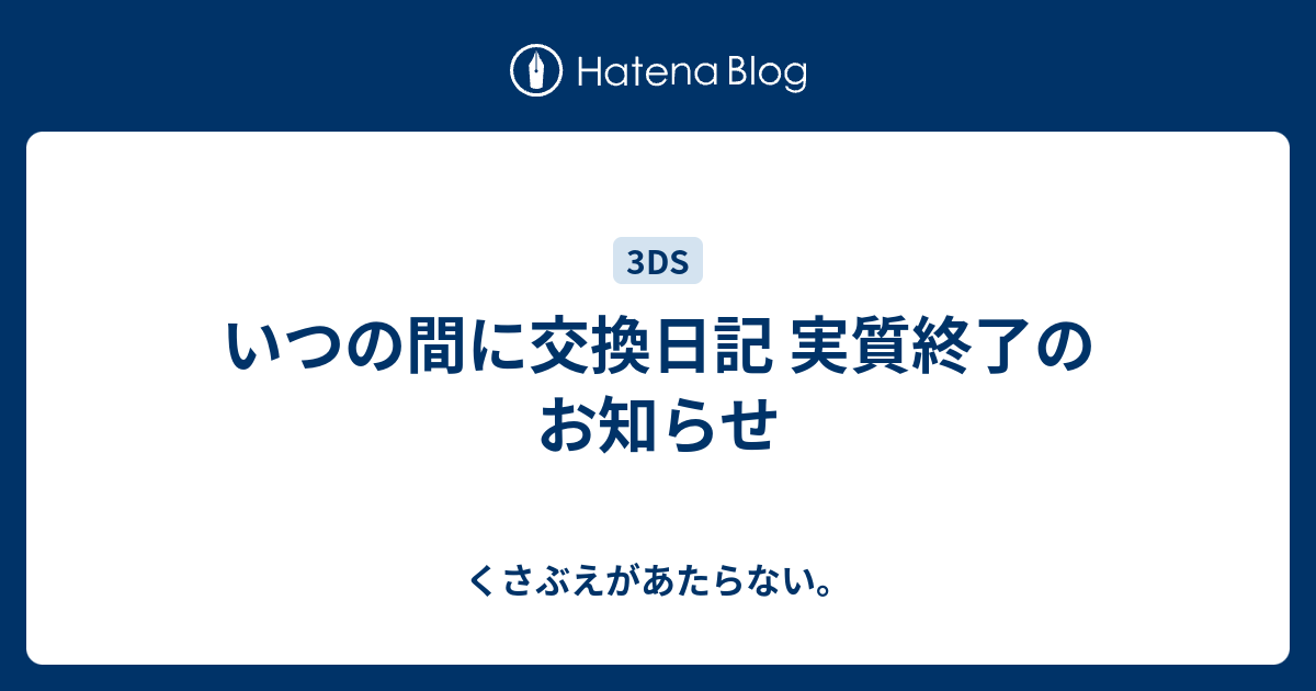 いつの間に交換日記 実質終了のお知らせ くさぶえがあたらない