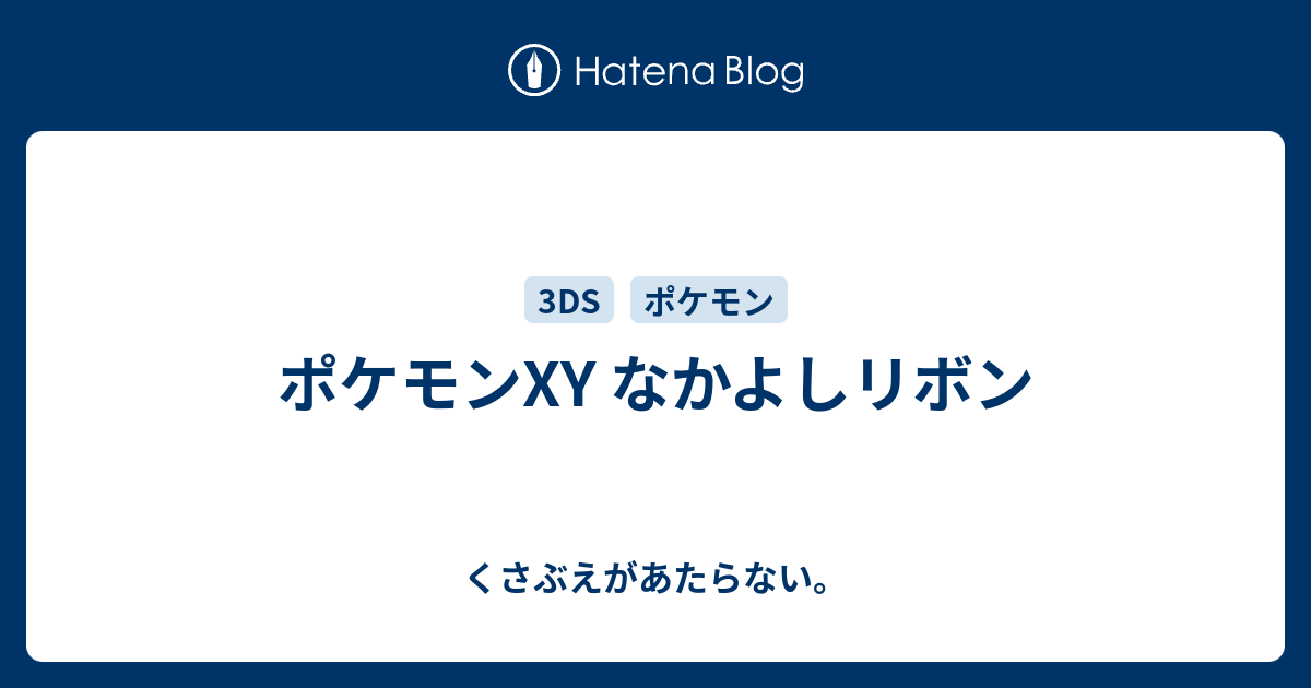 最も人気のある ポケモン Xy ポケパルレ 仲良し度 5294 ポケモン Xy ポケパルレ 仲良し度 Gasaktuntaswpv8