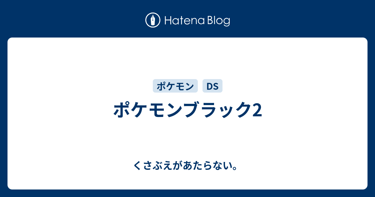 ポケモンブラック2 くさぶえがあたらない