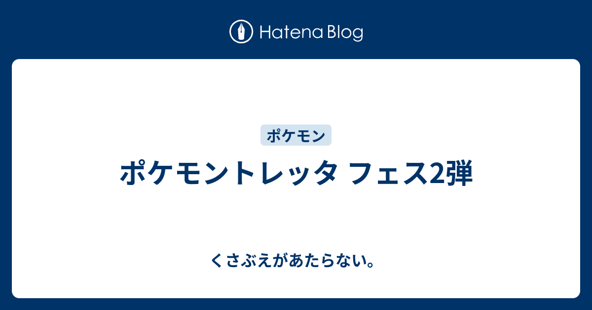 ポケモントレッタ フェス2弾 チコリータのくさぶえがあたらない