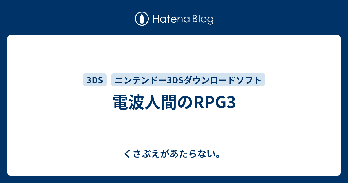 電波人間のrpg3 チコリータのくさぶえがあたらない