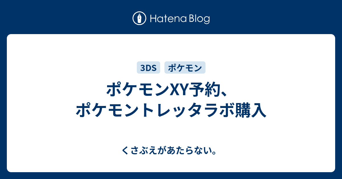 ポケモンxy予約 ポケモントレッタラボ購入 チコリータのくさぶえがあたらない