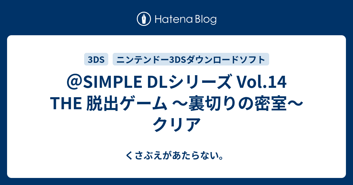 Simple Dlシリーズ Vol 14 The 脱出ゲーム 裏切りの密室 クリア チコリータのくさぶえがあたらない