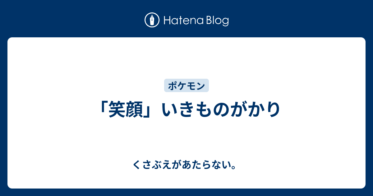 笑顔 いきものがかり チコリータのくさぶえがあたらない